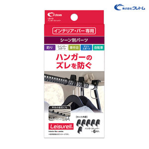 ハンガーストッパー インテリア・バー専用 パーツ ハンガーズレ防止 車内収納 6個入 車中泊 アウトドア等に クレトム LS-13