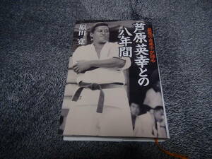 芦原英幸との八年間 最後の直弟子が語る／原田寛(著者) !。