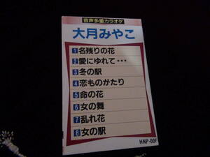 音声多重 大月みやこ カラオケ唄入り 歌詞カード付!。