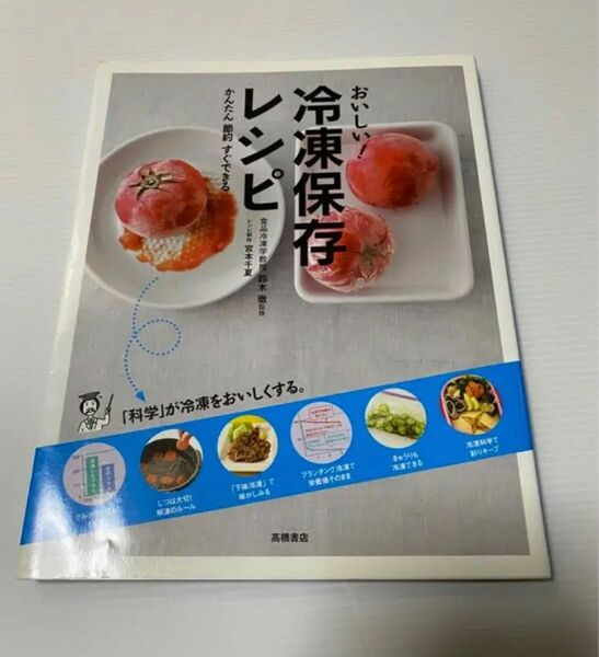 おいしい！冷凍保存レシピ　かんたん節約すぐできる　冷凍（かんたん節約すぐできる） 鈴木徹／監修　宮本千夏／レシピ制作