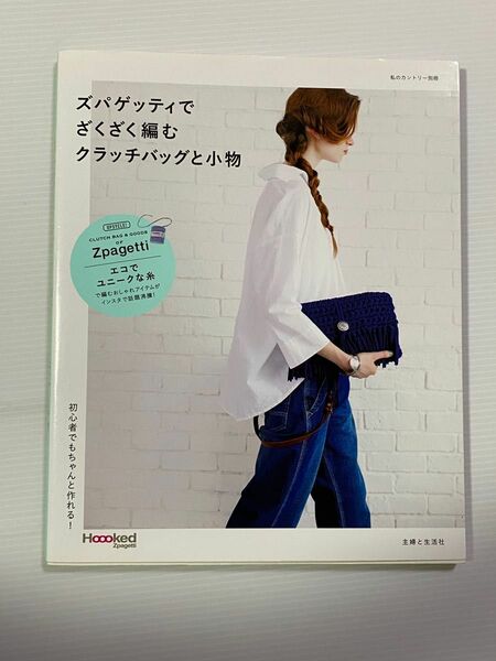 ズパゲッティでざくざく編むクラッチバッグと小物 初心者でもちゃんと作れる！ 私のカントリー別冊／主婦と生活社