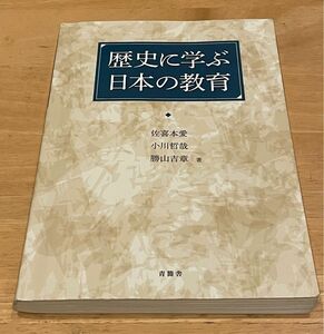 歴史に学ぶ日本の教育　佐喜本愛・小川哲哉・勝山吉章　著作