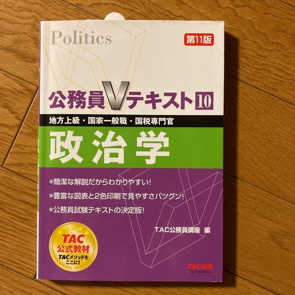 政治学　地方上級・国家一般職・国税専門官　〔２０１７〕第１１版 （公務員Ｖテキスト　１０） ＴＡＣ株式会社（公務員講座）／編