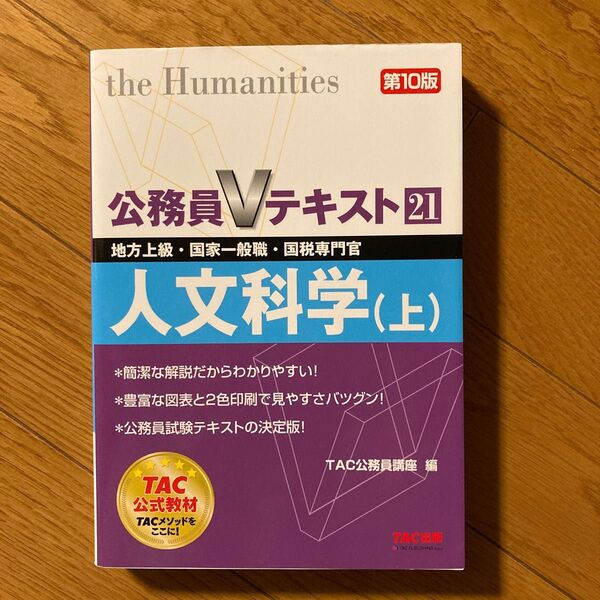 人文科学 地方上級・国家一般職・国税専門官 〔2013〕第10版上 (公務員Vテキスト 21) TAC株式会社(公務員講座)/編