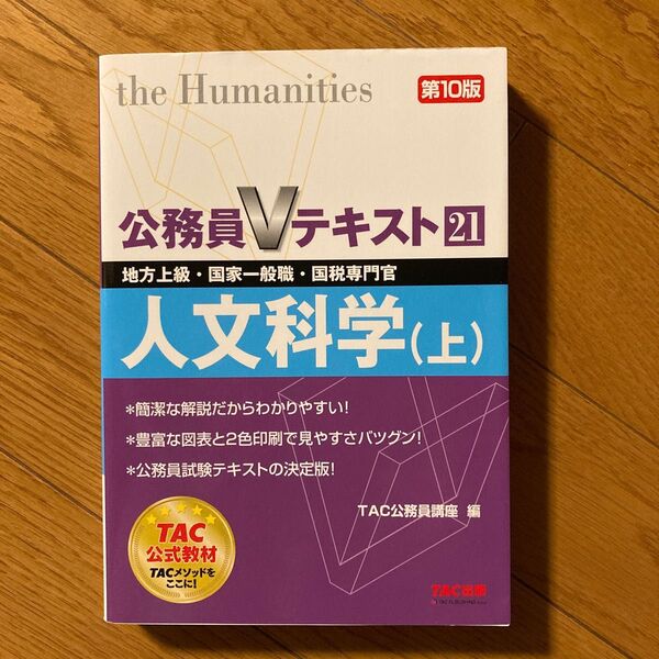 人文科学　地方上級・国家一般職・国税専門官　〔２０１３〕第１０版上 （公務員Ｖテキスト　２１） ＴＡＣ株式会社（公務員講座）／編