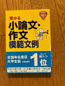 就職試験受かる小論文作文模範文例 内定を勝ちとる自己アピールのヒント満載!! 2013年度版 新星出版社編集部／編/