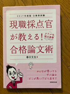 現職採点官が教える！合格論文術　公務員試験　２０１７年度版 （公務員試験） 春日文生／著