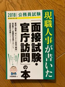 現職人事が書いた「面接試験・官庁訪問」の本　公務員試験　２０１８年度版 （公務員試験　現職人事が書いた） 大賀英徳／著