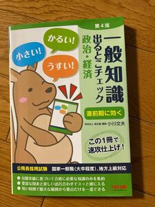 一般知識出るとこチェック政治・経済　公務員採用試験国家一般職〈大卒程度〉、地方上級対応 （公務員採用試験） （第４版)