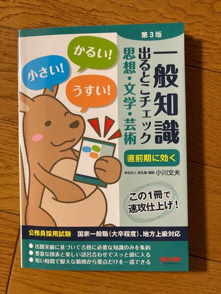 一般知識出るとこチェック思想・文学・芸術　公務員採用試験国家一般職〈大卒程度〉、地方上級対応 （公務員採用試験） （第３版）