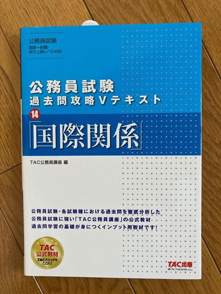 国際関係 （公務員試験過去問攻略Ｖテキスト　１４） 国家一般職 地方上級レベル ＴＡＣ株式会社（公務員講座）／編