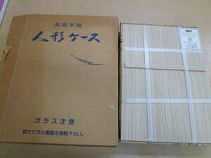 未使用未開封　ガラスケース　人形ケース[1-840] ◆送料無料(北海道・沖縄・離島は除く)◆