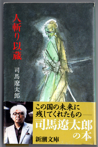 司馬遼太郎「 人斬り以蔵 」新潮文庫　短編集　岡田以蔵　大村益次郎　言い触らし団右衛門　【周南地区店舗にて手渡可】スマートレターOK