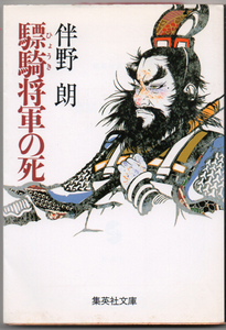 伴野朗「 驃騎将軍の死 」集英社文庫　ひょうきしょうぐんのし【周南地区店舗にて手渡可】スマートレターOK