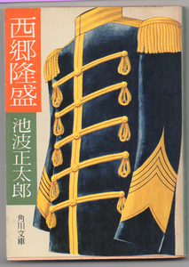 池波正太郎「 西郷隆盛 」角川文庫 西郷の半世紀の足取りを克明につづった伝記 幕末 維新史【周南地区店舗にて手渡可】スマートレターOK