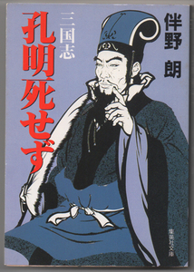 伴野朗「 三国志 孔明死せず 」集英社文庫 五丈原で孔明は死ななかったIF【周南地区店舗にて手渡可】スマートレターOK