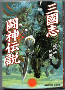 「三国志闘神伝説」橋本純 林譲治 光栄 コーエー☆ 夢の架空対決を過激にシミュレーションしたスペシャル三國志【スマートレター発送OK】