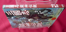 「三国志闘神伝説」橋本純 林譲治 光栄 コーエー☆ 夢の架空対決を過激にシミュレーションしたスペシャル三國志【スマートレター発送OK】_画像2