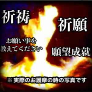 【祈祷祈願】3日間に渡りご祈念します　1日の過ごし方を毎日お伝え　願望成就　恋愛成就　開運招福　霊感霊視　ヒーリング　龍神様　祈念