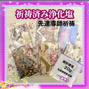 【祈祷済み浄化塩】20g 2セット 祈祷 浄化 魔除け お守り 盛り塩 縁結び 開運