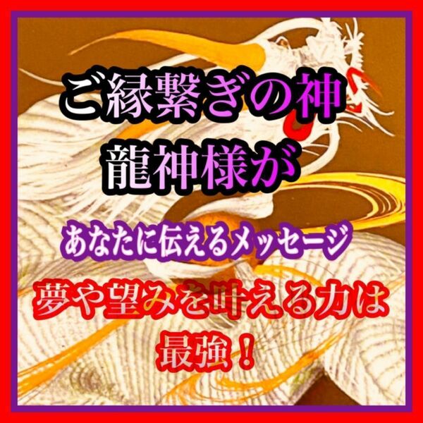 【霊視にて龍神様と繋がりメッセージを受け取って参ります】神様の中でご縁繋ぎの担当の龍神様の夢や願いを叶える力は最強です　御加護