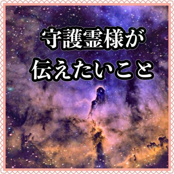 【守護霊様が伝えたいこと】個人祈願　お守りサザレ・祈祷塩　守護霊と繋がりメッセージをお届け　霊感霊視　守護霊　祈祷　チャネリング