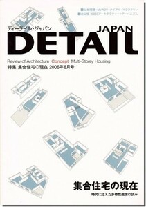 送料込｜ディーテイル・ジャパン2006年8月号｜集合住宅の現在