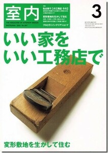 送料込｜室内2002年3月号｜特集 いい家を いい工務店で／変形敷地を生かして住む