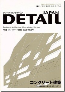 送料込｜ディーテイル・ジャパン2006年6月号｜コンクリート建築（付録スケール付）