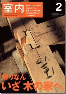 送料込｜室内2002年2月号｜特集 帰りなん いざ 木の家へ