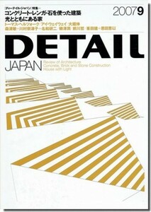 送料込｜ディーテイル・ジャパン2007年9月号｜コンクリート・レンガ・石を使った建築／光とともにある家