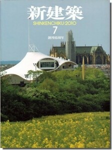 送料込｜新建築2010年7月号｜特集1 地域の拠点となる医療施設／特集2 オリジナルを活かすリノベーション