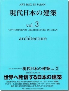 送料込｜現代日本の建築 vol.3（ART BOX IN JAPAN）