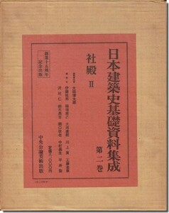 送料込｜日本建築史基礎資料集成 第二巻 社殿II