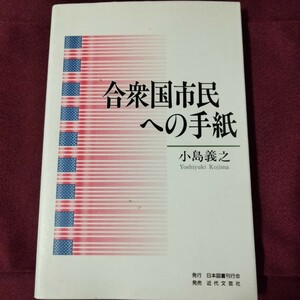 合衆国市民への手紙　小島義之　119ページ　1997年5月3日発行　初版　アメリカ　合衆国　近代文芸社