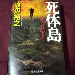 渡辺裕之　死体島　したいじま　オッドアイ　ハードカバー　　中央公論新社　409ページ　2017年2月25日発行　初版　