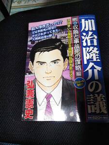 加治隆介の議　収賄と事故死の謀略編　弘兼憲史　講談社KFC　2016年