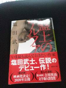 盤上のアルファ　塩田武士　講談社文庫　2019年