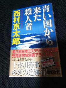 十津川警部　青い国から来た殺人者　西村京太郎　光文社　2005年