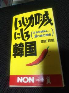 いい加減にしろ韓国　日本を嫉妬し、さげすむ真の理由　豊田有恒　祥伝社ノンブック　平成7年