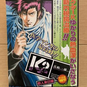 真船一雄 激レア！「K2 野人来日編」 ドクターK 第1刷本 講談社 激安！