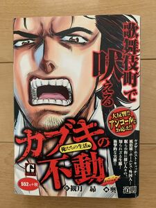 カブキの不動スペシャル　俺たちの生活編 （Ｇコミックス） 奥　道則　画