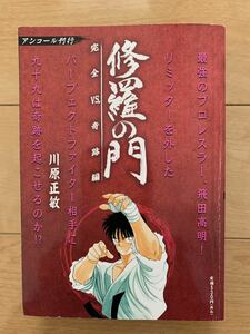 川原正敏 激レア！「修羅の門 完全VS.奇跡編」 第1刷本 講談社 激安！