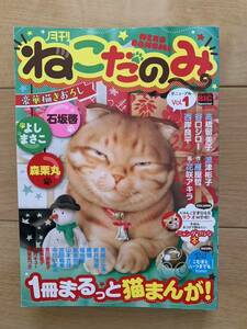 激レア！「月刊ねこだのみ NEKO DANOMI Vol.1」 初版第1刷本 小学館 激安！