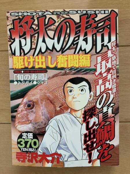 寺沢大介 激レア!「将太の寿司 駆け出し奮闘編」 第1刷本 激安!