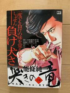 能條純一 激レア！「哭きの竜 予感」 小学館 初版第1刷本 激安！