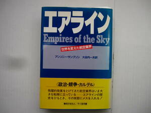 [古本]　「エアライン」(昭和６１年刊）◎飛躍的発展をとげてきた航空業界はいま大きな転機に立っている/世界一周航空路へのレース