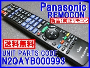 新品＊N2QAYB000993 純正パナソニックリモコン DMR-BRW500 専用リモコン Panasonic DIGA純正部品（新品未使用) 即決＝送料無料（迅速発送）