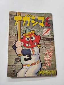 2370-6　 付録　ナガシマくん　わちさんぺい　昭35年2月号 「少年」