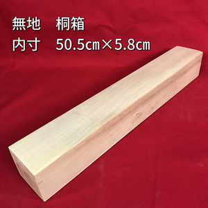 掛軸用桐箱/無地箱/空箱/内寸50.5㎝×5.8㎝/掛軸☆宝船☆AB-705